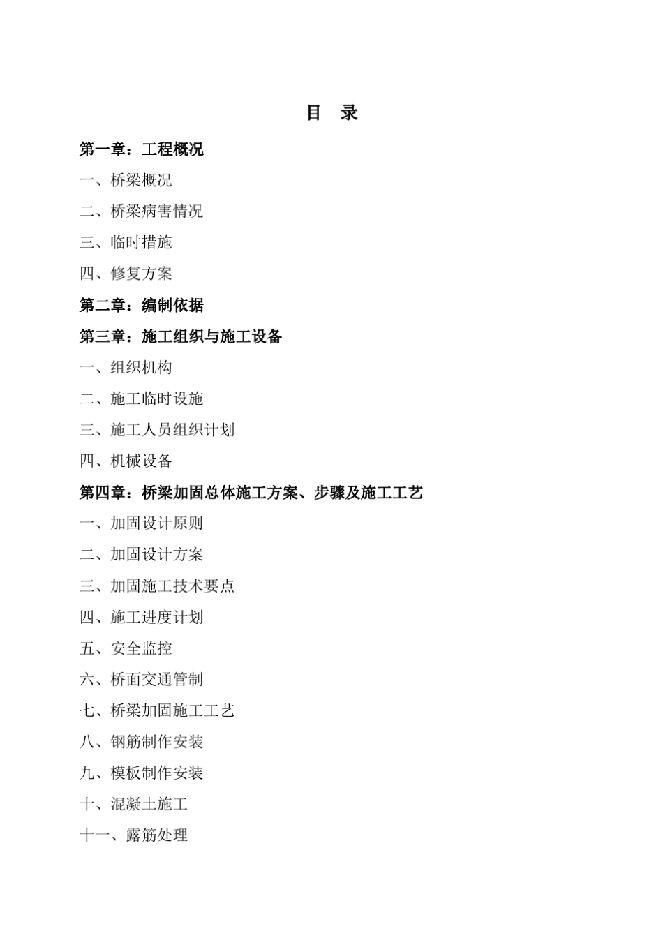 桥梁加固维修施工组织设计_第1页