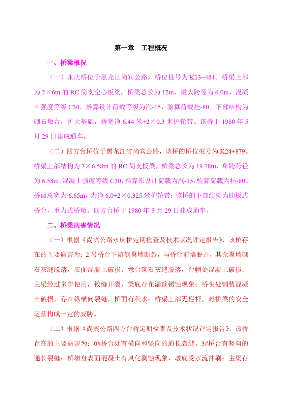 桥梁加固维修施工组织设计_第2页