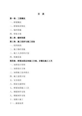 桥梁加固维修施工组织设计