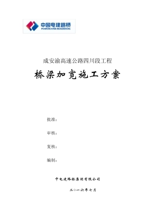 桥梁加宽施工方案