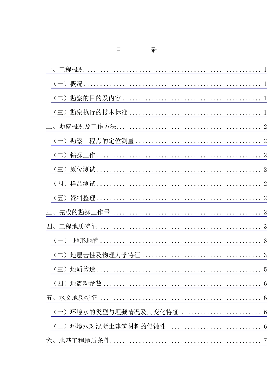 桥梁勘察报告_第1页