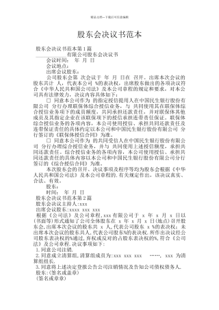 股东会决议书范本