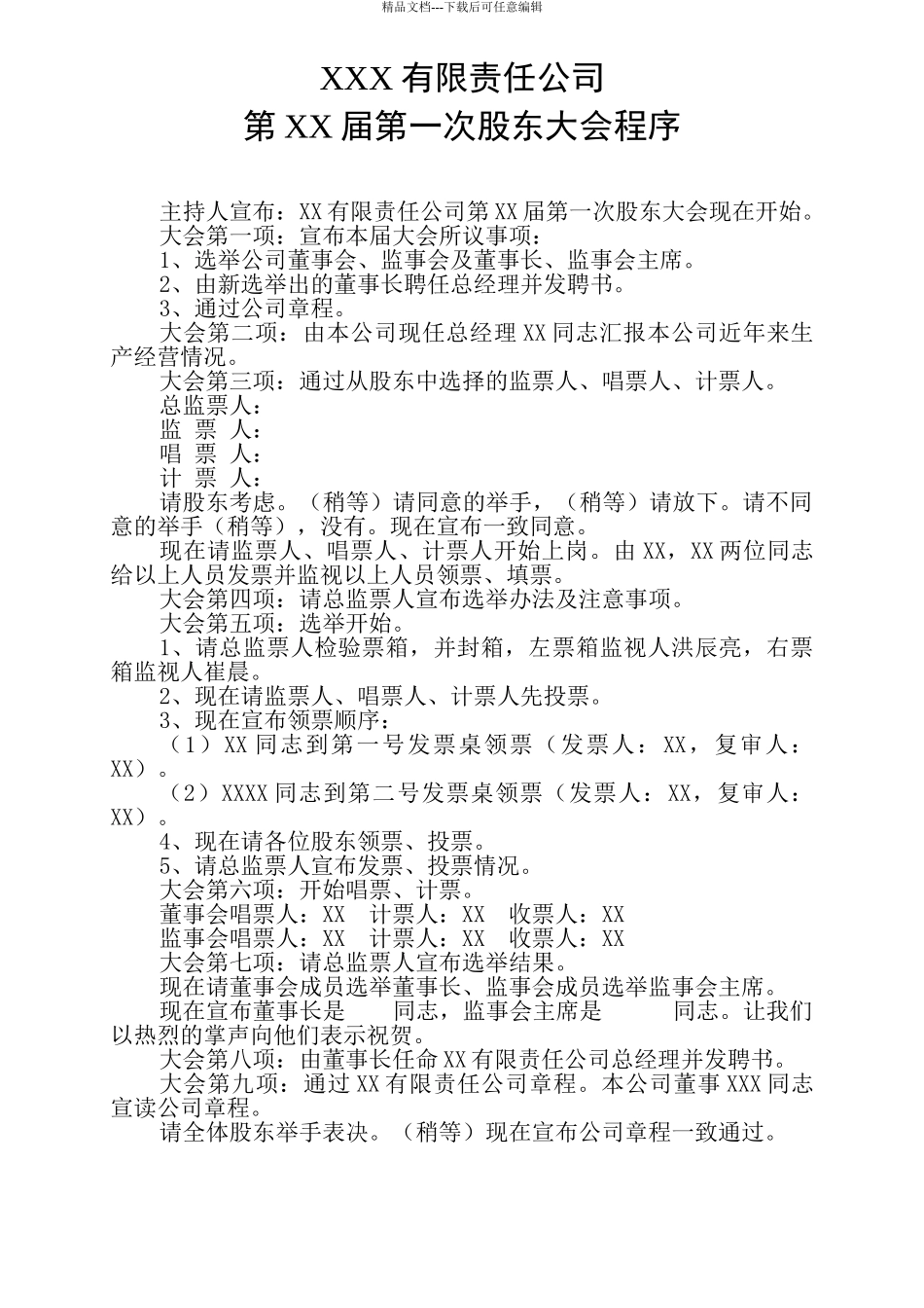 股东会程序及选举办法_第1页