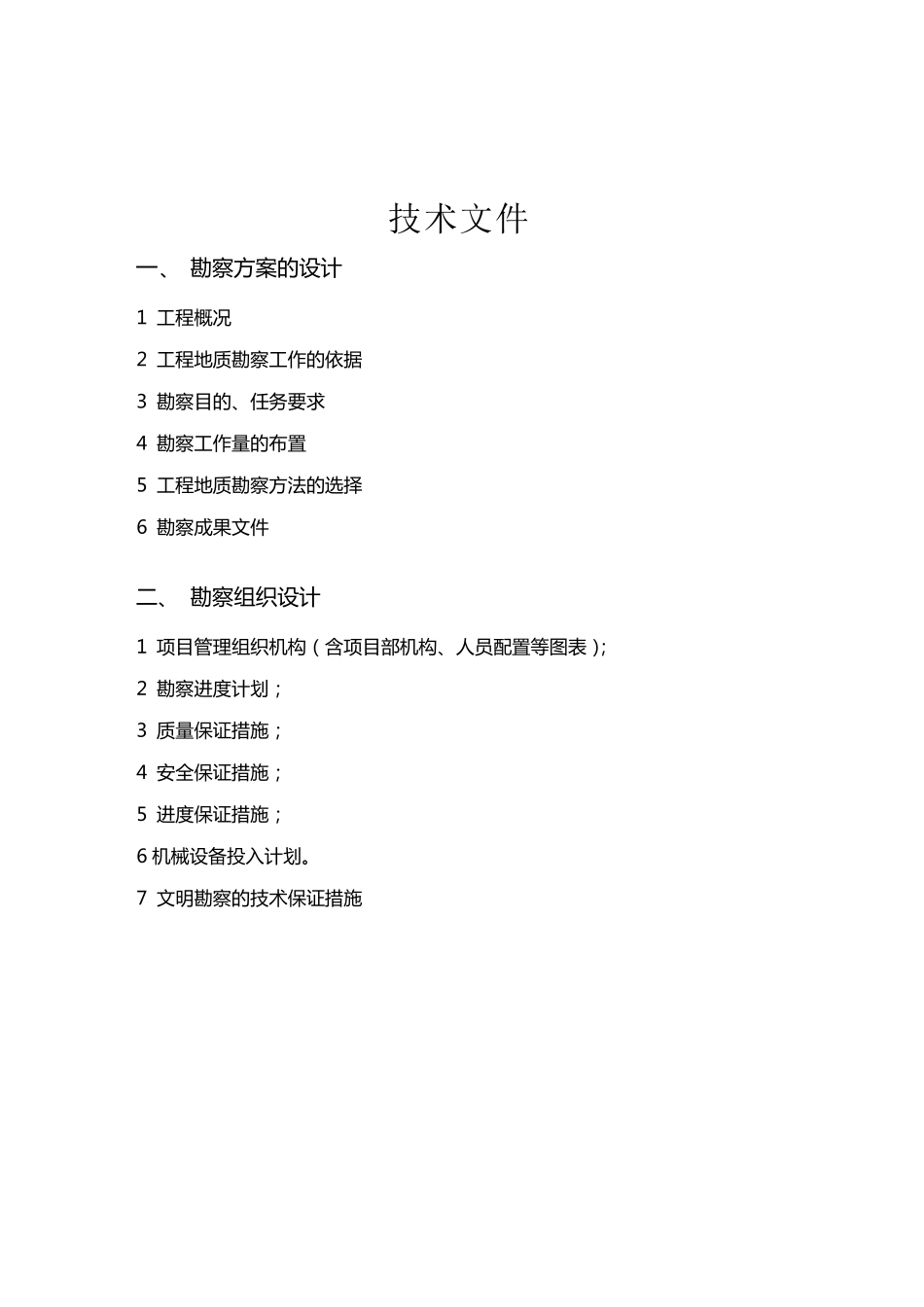 桥梁勘察组织方案_第1页