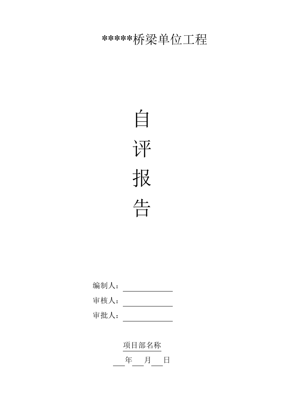 桥梁单位工程验收自评报告模板_第1页
