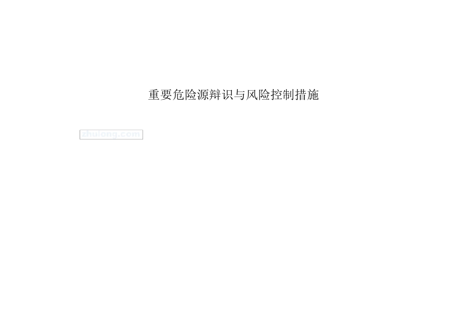桥梁危险源清单及预防措施_第1页