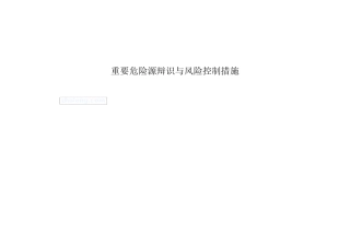 桥梁危险源清单及预防措施