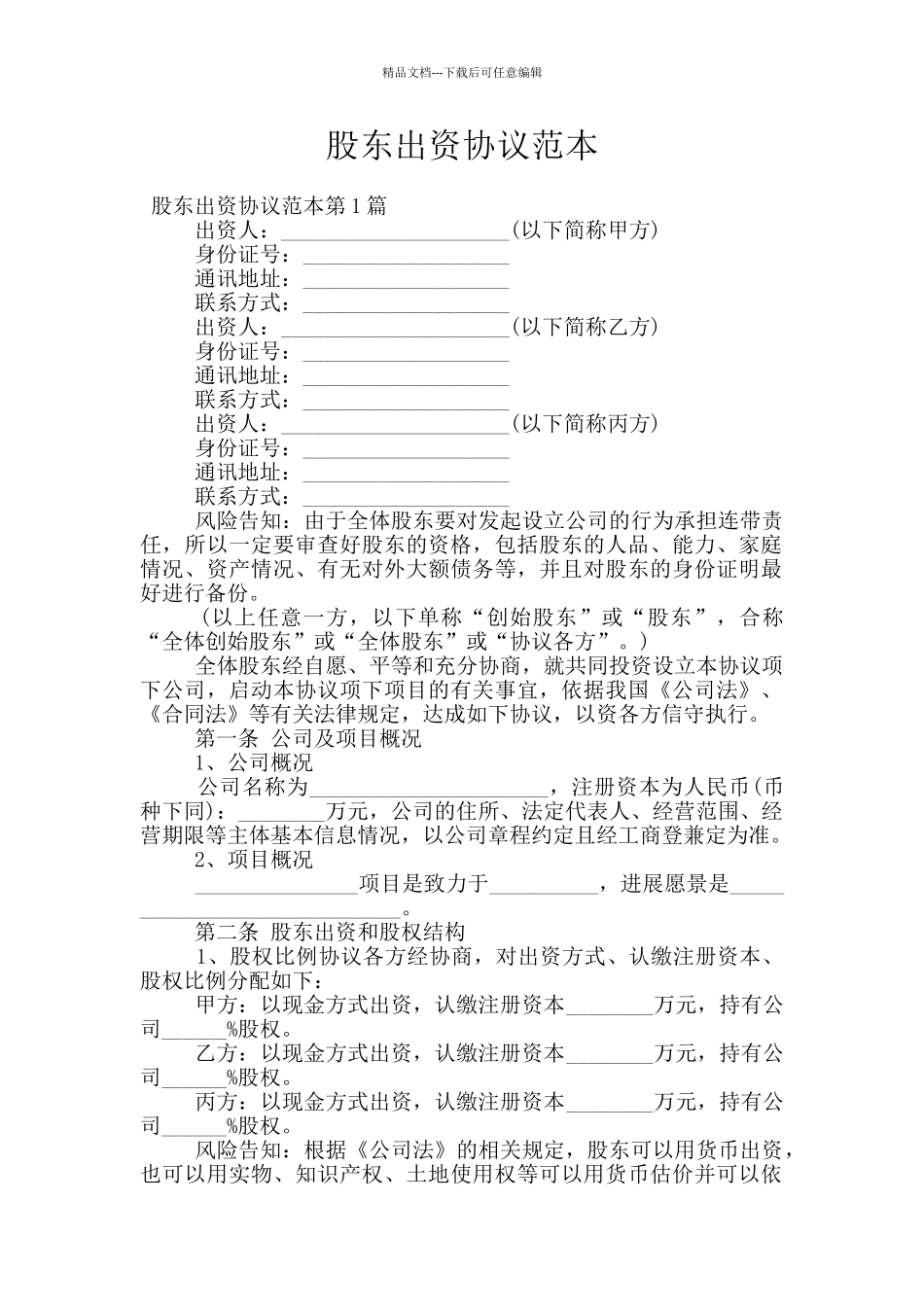股东出资协议范本_第1页
