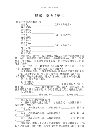 股东出资协议范本