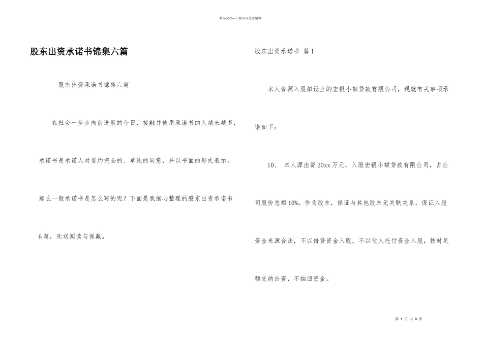 股东出资承诺书锦集六篇_第1页