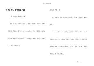股东出资承诺书锦集六篇