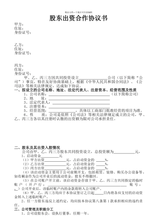 股东出资协议书