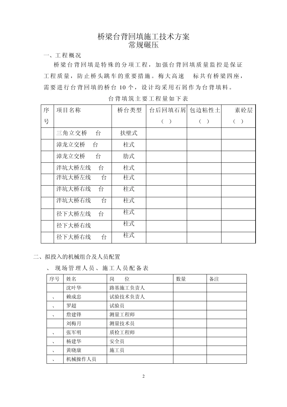 桥梁台背回填施工方案(常规碾压)MicrosoftOfficeWord文档_第2页