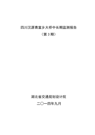 桥梁变形监测大桥中长期监测技术报告总结版
