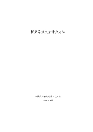 桥梁各种常规支架计算方法