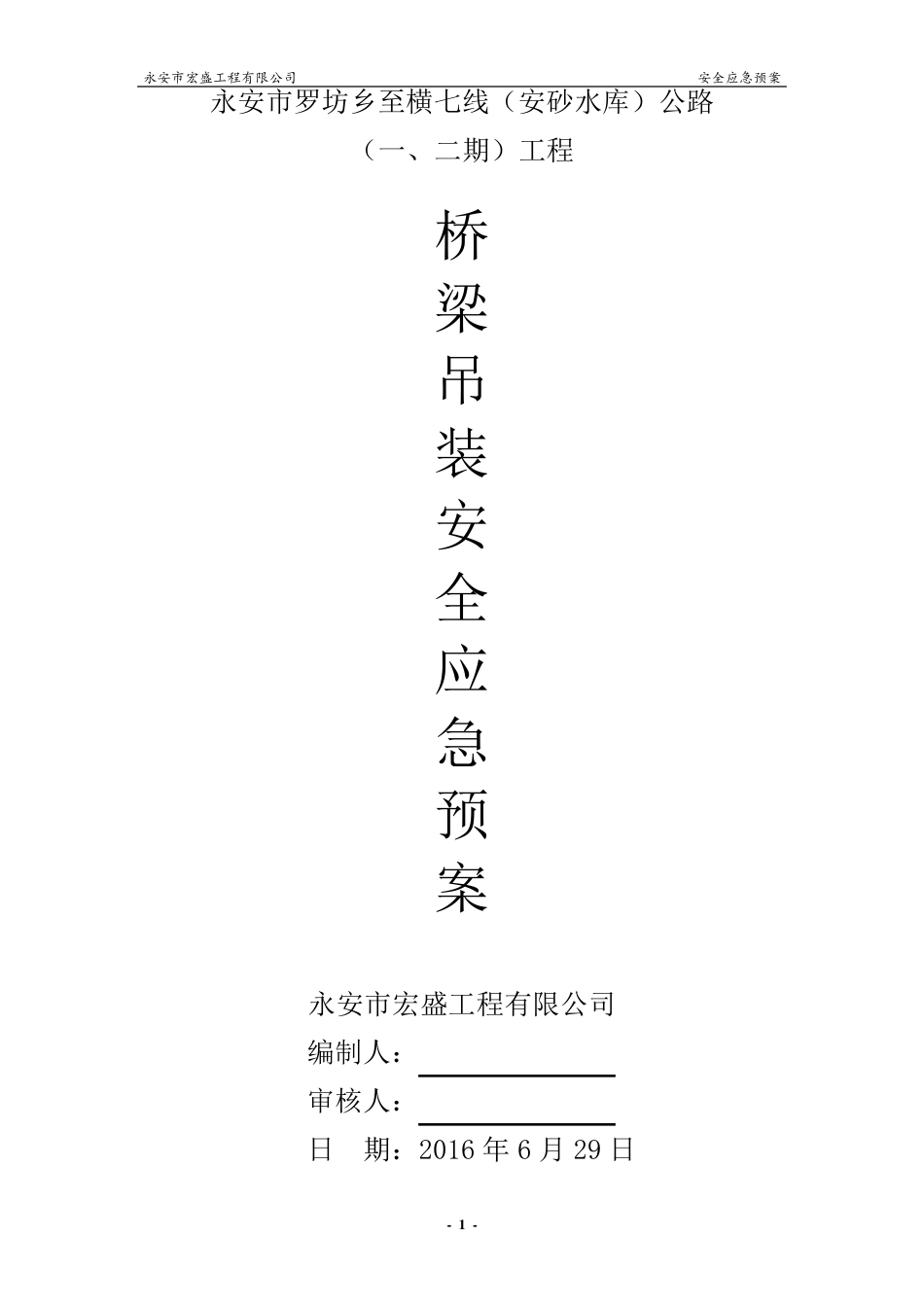 桥梁吊装安全应急预案_第1页