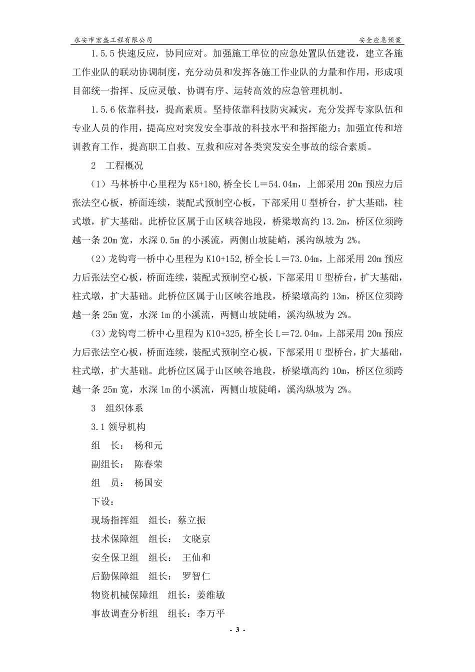 桥梁吊装安全应急预案_第3页