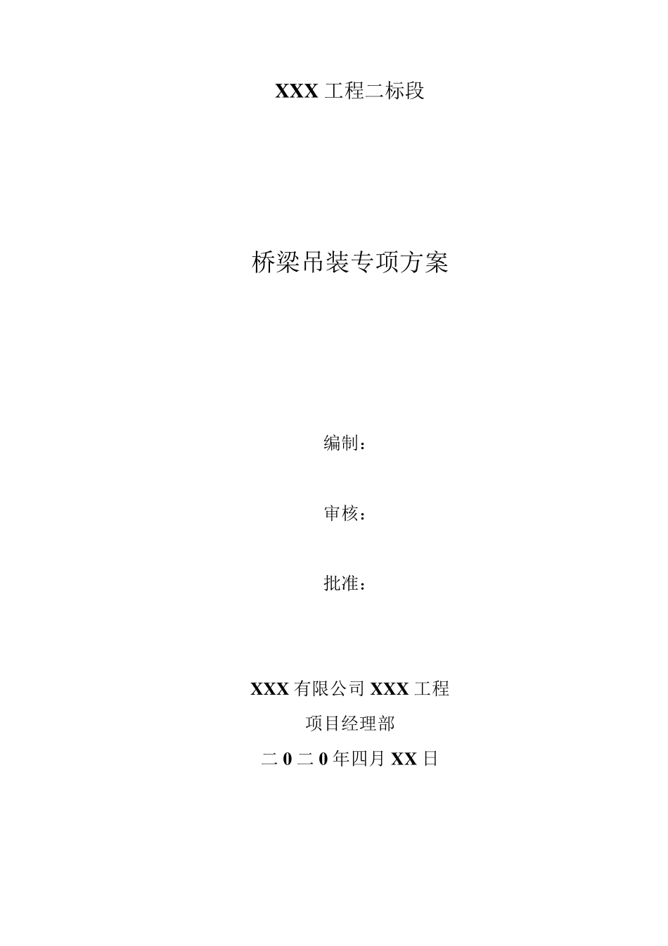 桥梁吊装方案(带计算)_第1页