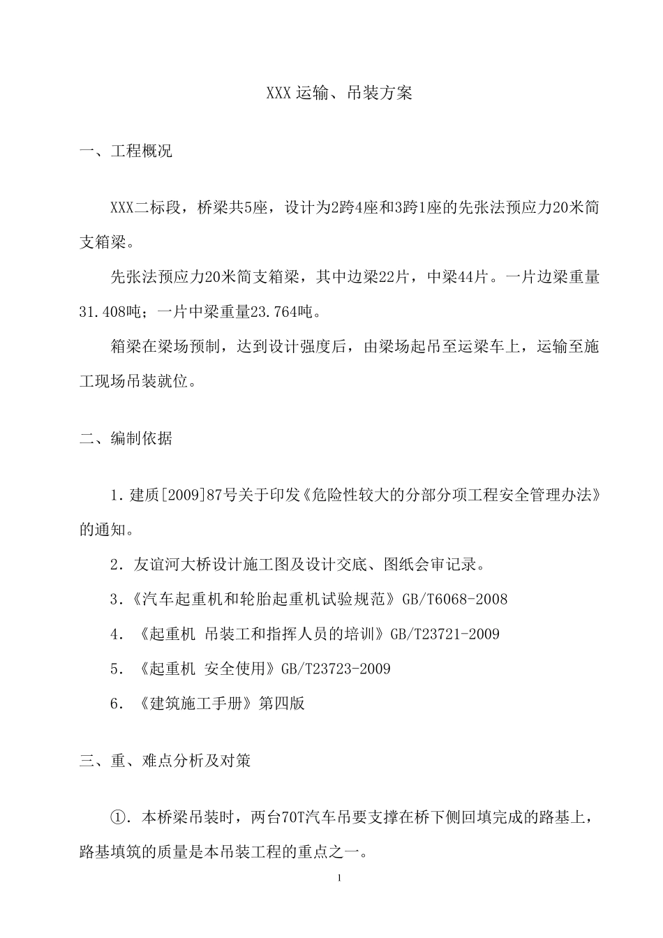 桥梁吊装方案(带计算)_第3页