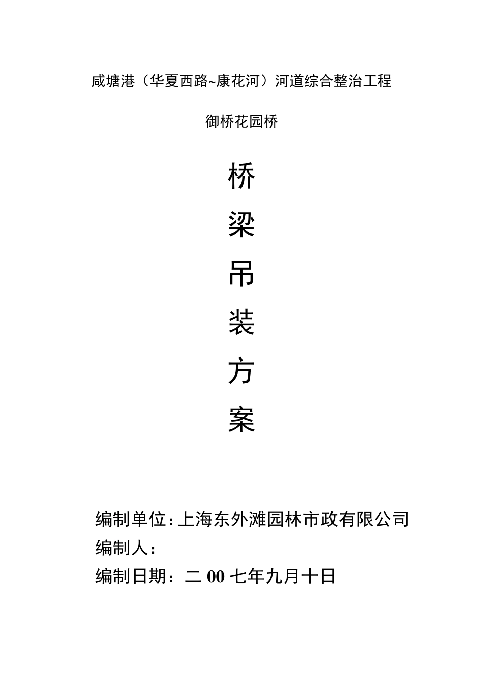 桥梁吊装方案_第1页