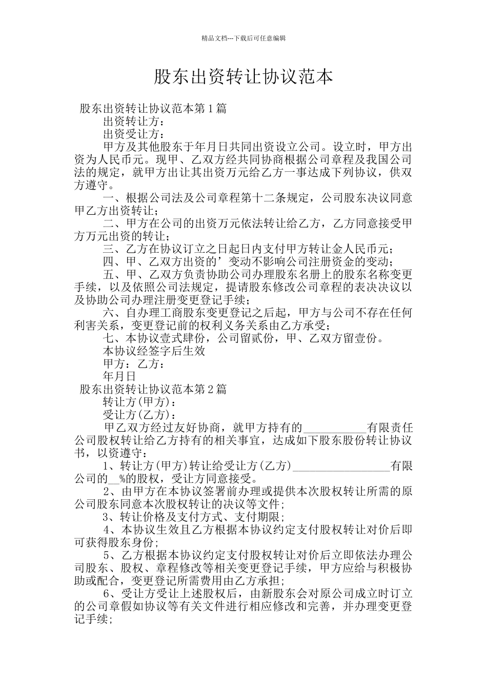 股东出资转让协议范本_第1页