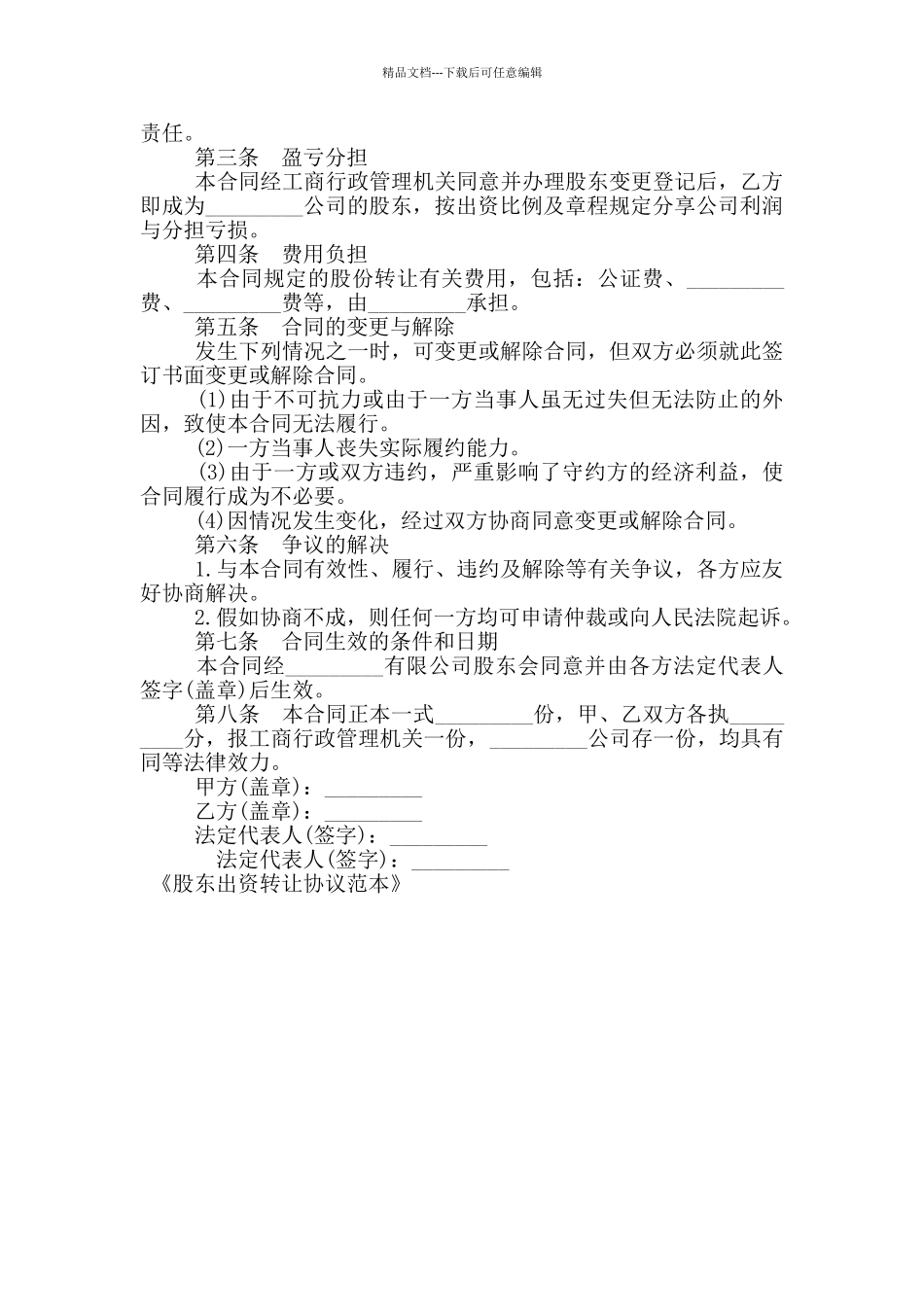 股东出资转让协议范本_第3页