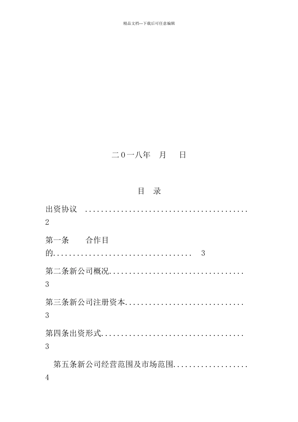 股东协议范本_第2页