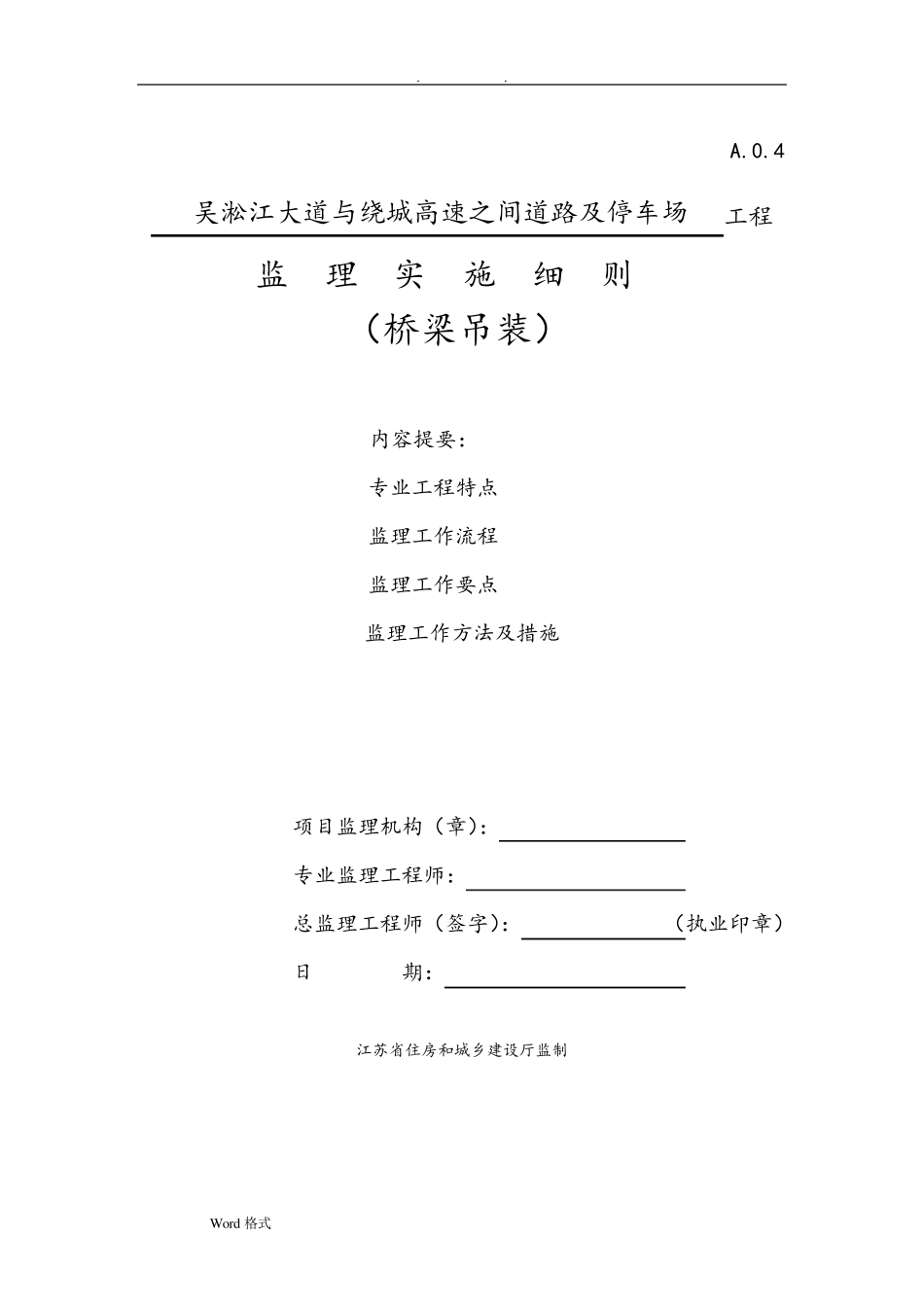 桥梁吊装监理实施细则_第1页