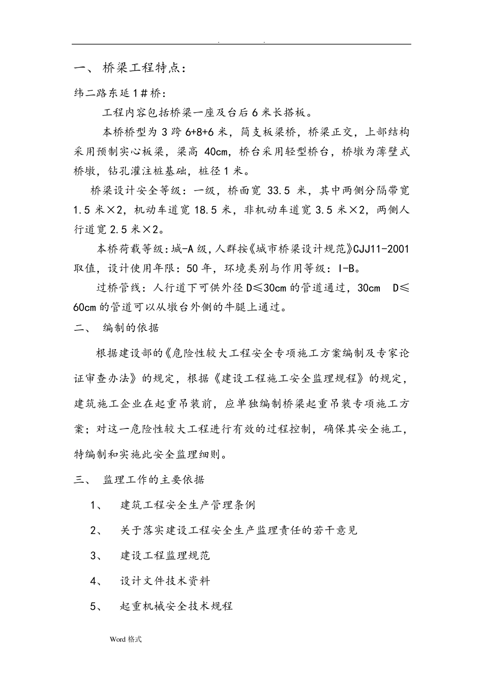 桥梁吊装监理实施细则_第2页