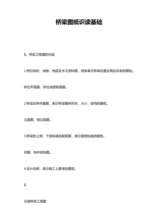 桥梁图纸识读基础