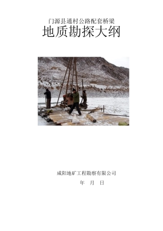 桥梁地质勘探大纲