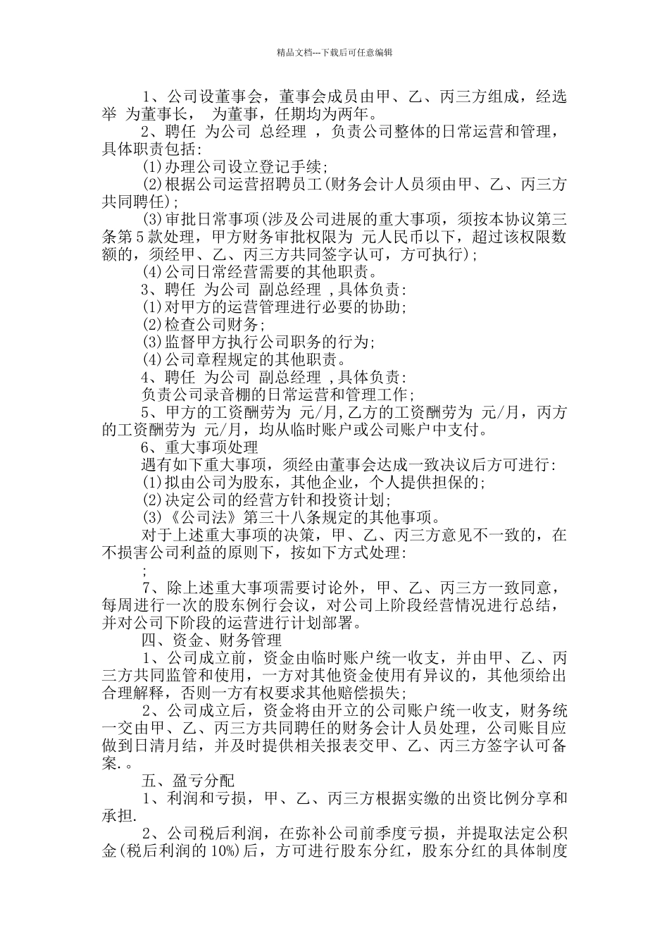 股东合作协议书的范本_第2页