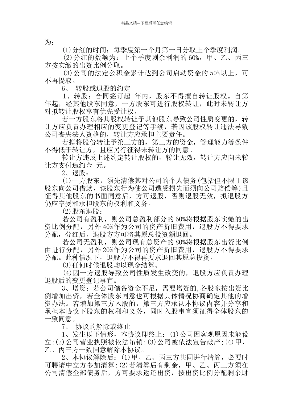 股东合作协议书的范本_第3页