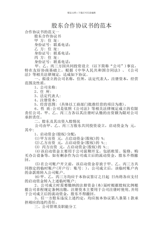 股东合作协议书的范本