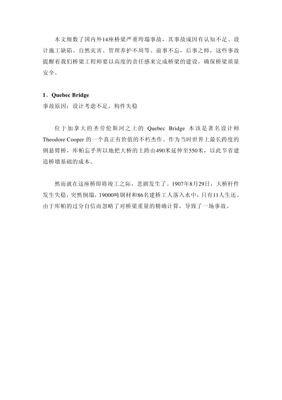 桥梁坍塌事故分析_第1页