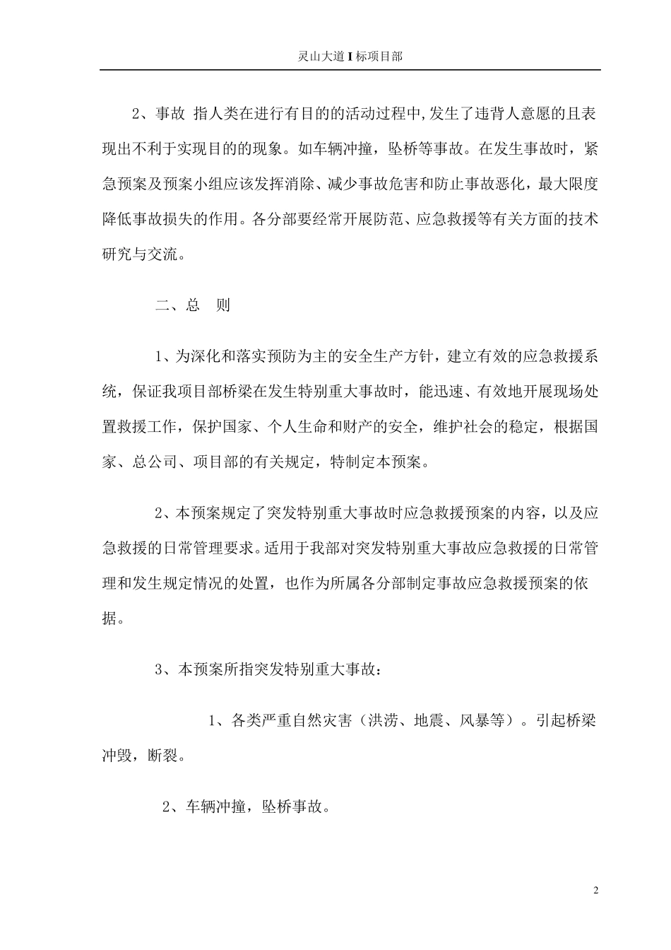 桥梁坍塌事故应急预案_第2页