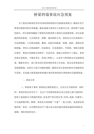 桥梁坍塌事故应急预案