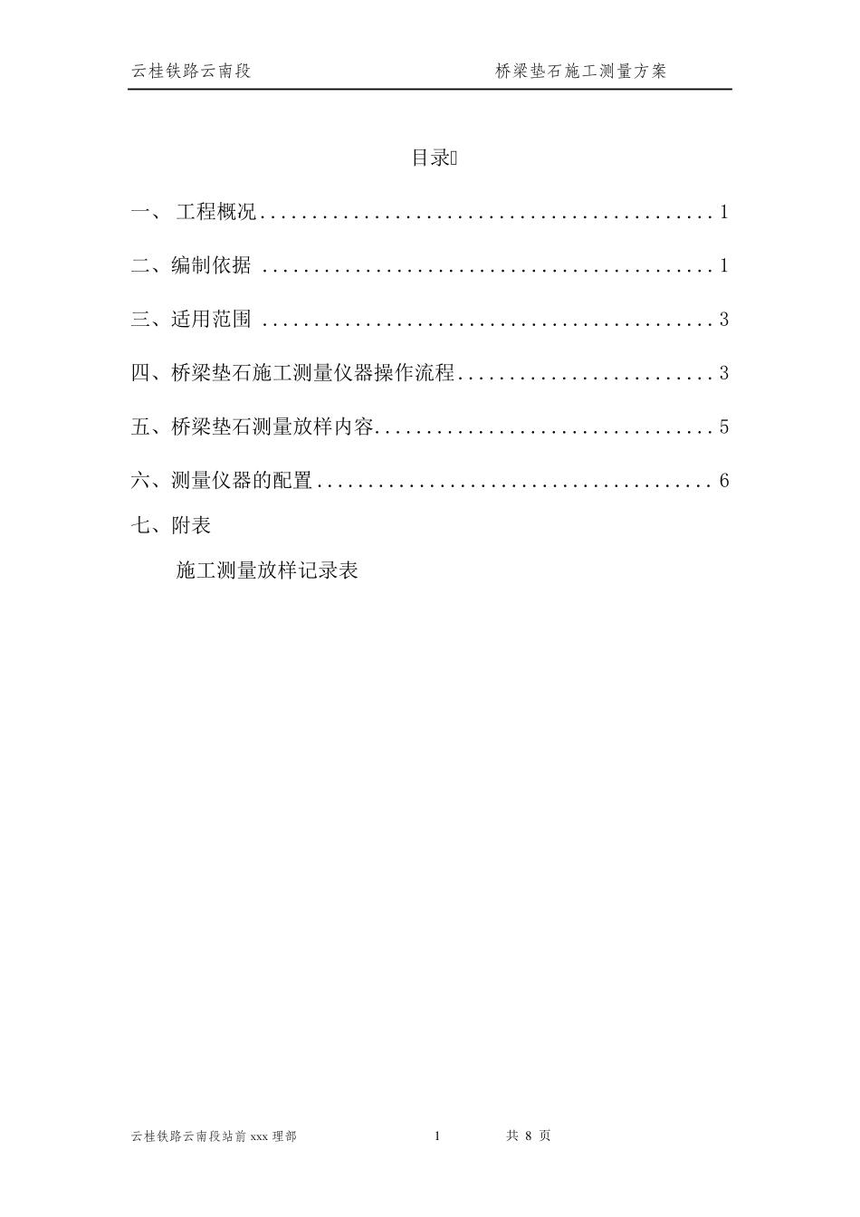 桥梁垫石测量方案_第1页