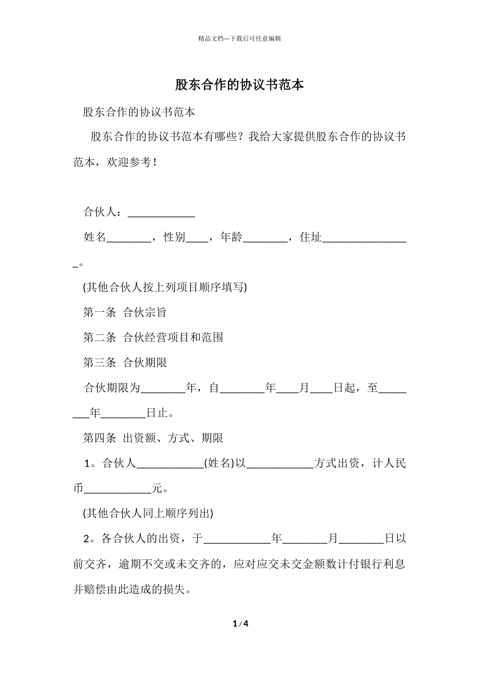 股东合作的协议书范本_第1页