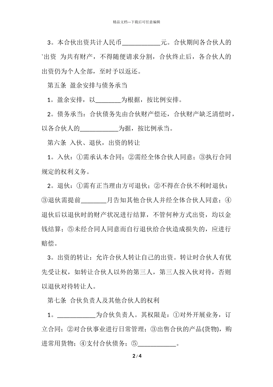 股东合作的协议书范本_第2页