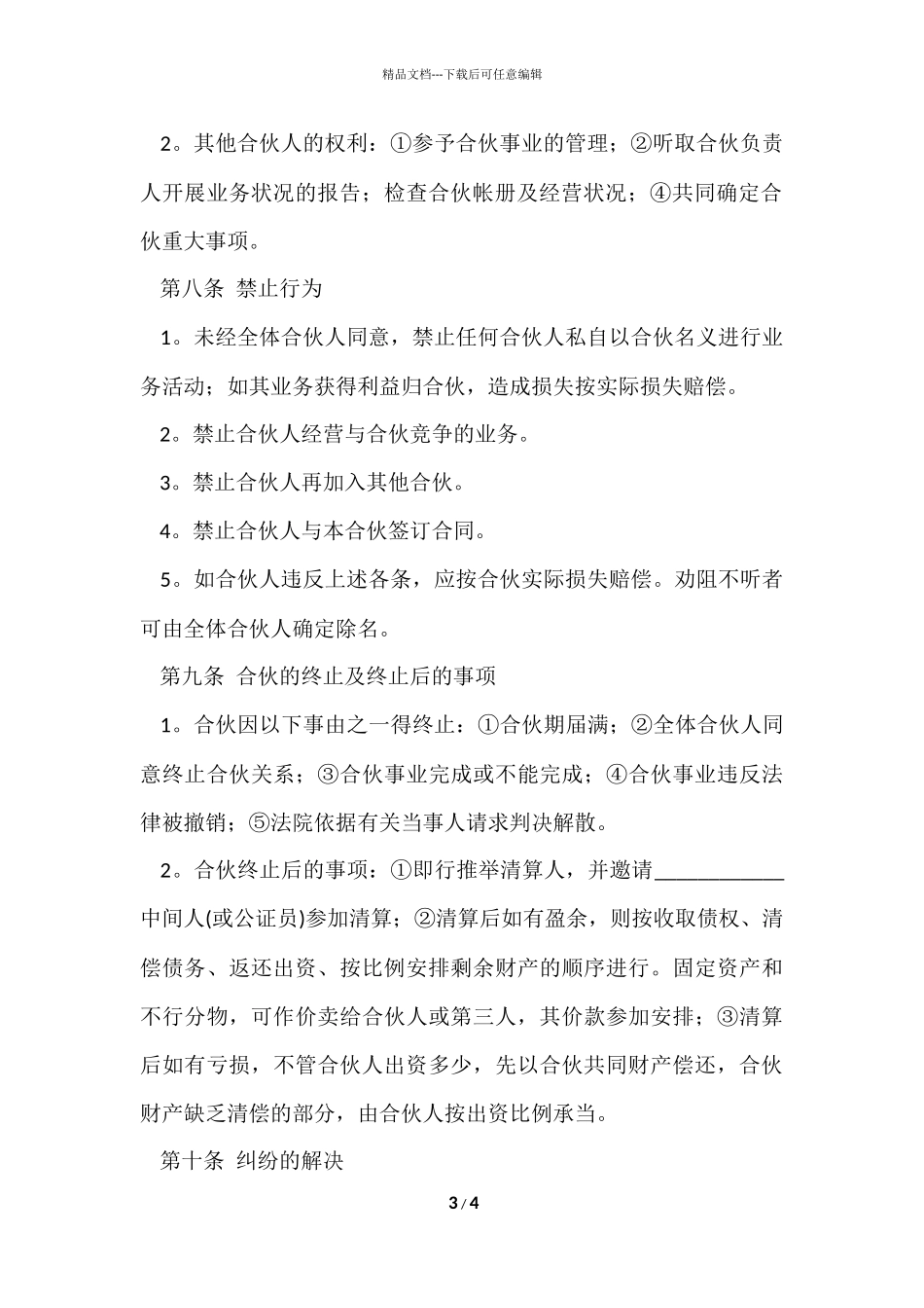 股东合作的协议书范本_第3页