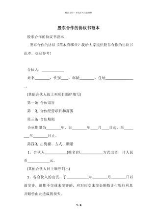 股东合作的协议书范本