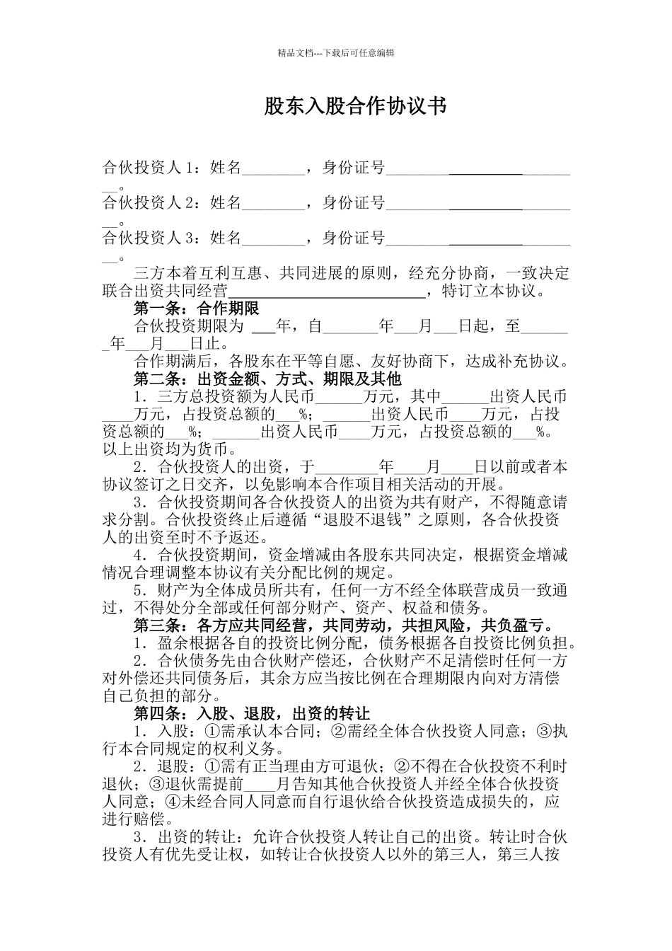 股东合作协议范本_第1页