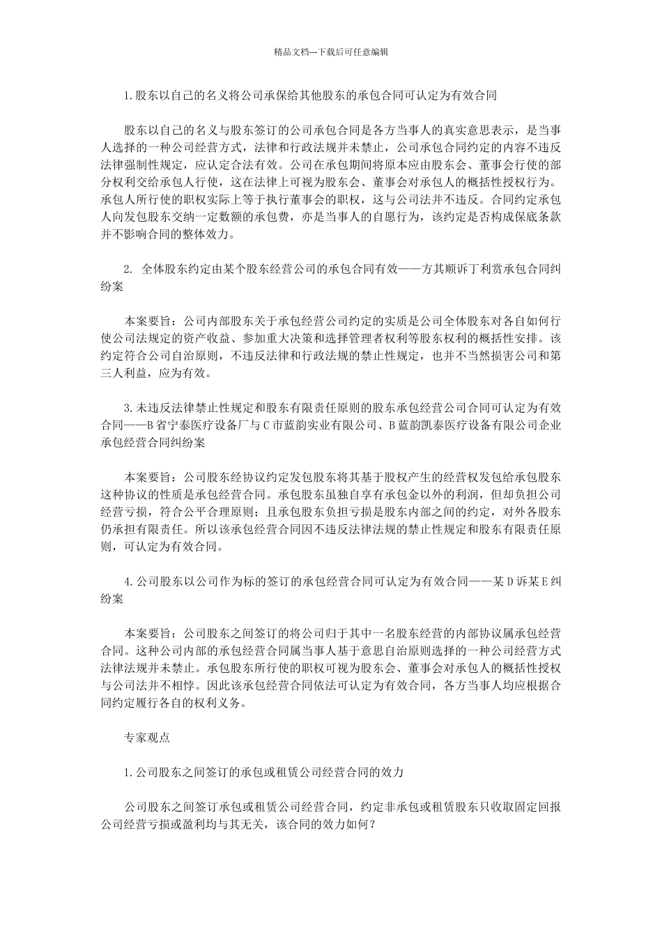 股东将公司发包给其他股东的承包经营合同的效力认定_第1页