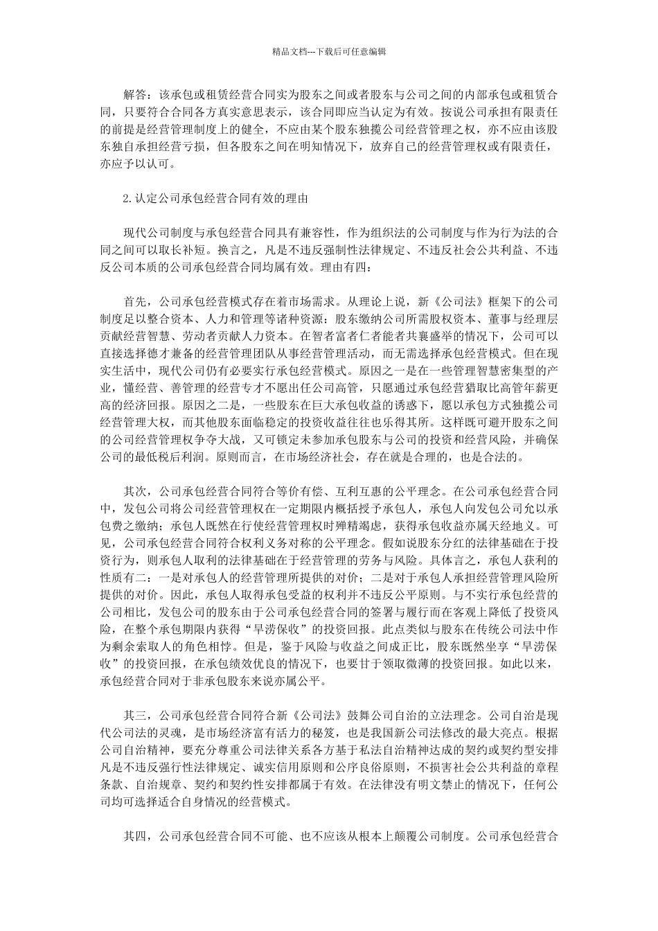 股东将公司发包给其他股东的承包经营合同的效力认定_第2页