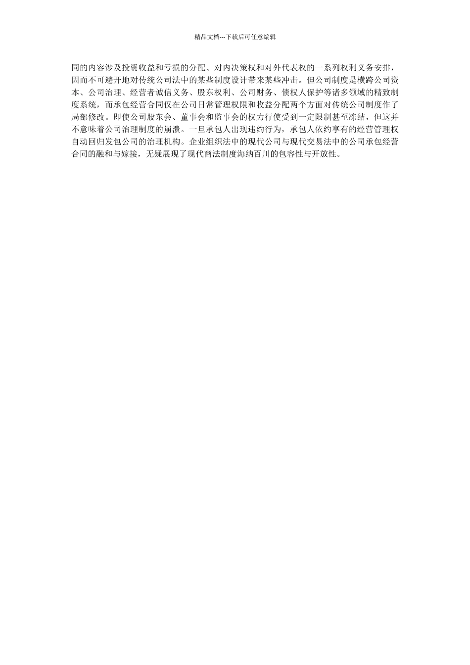 股东将公司发包给其他股东的承包经营合同的效力认定_第3页