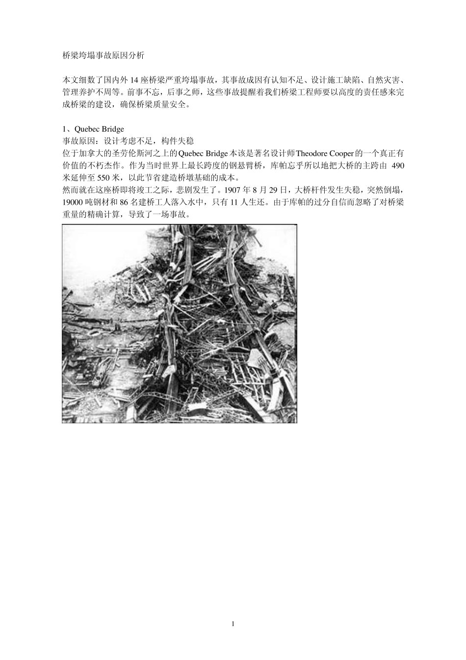 桥梁垮塌事故原因分析_第1页