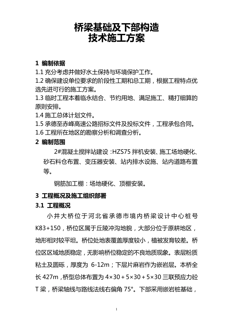 桥梁基础及下部构造技术施工方案_第1页