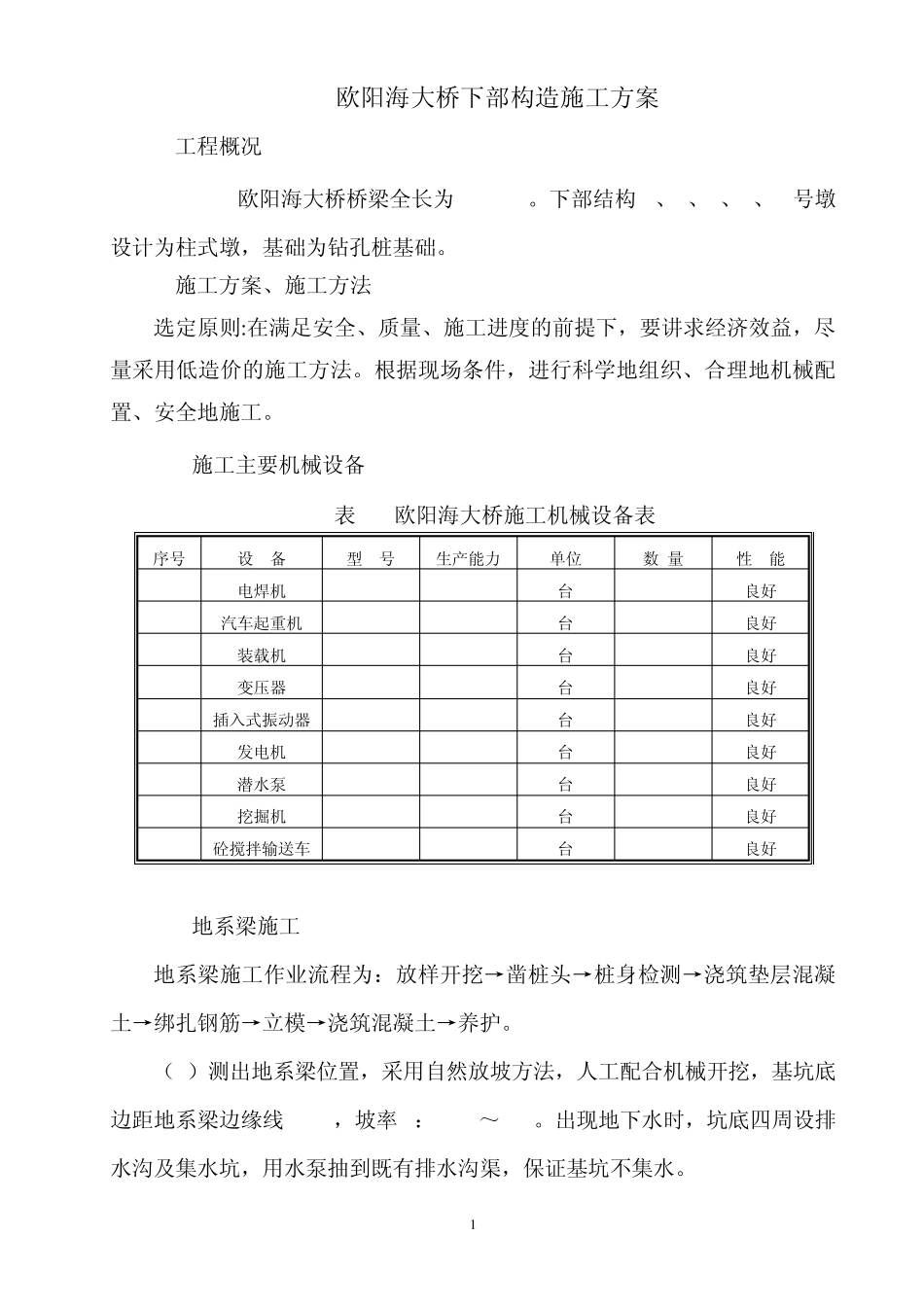 桥梁基础及下部构造施工方案_第1页