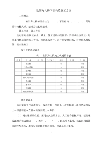 桥梁基础及下部构造施工方案